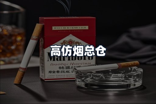高仿烟总仓
